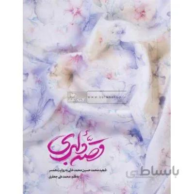 قصه دلبری - شهید محمدحسین محمدخانی به روایت همسر