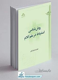 روش شناسی استنباط در علم کلام