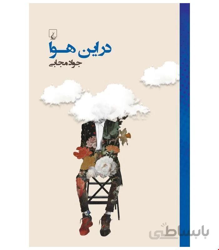 کتاب در این هوا انتشارات ققنوس