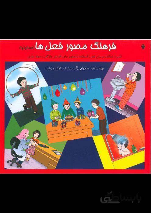 فرهنگ مصور فعل ها (فعا‌لیتها)