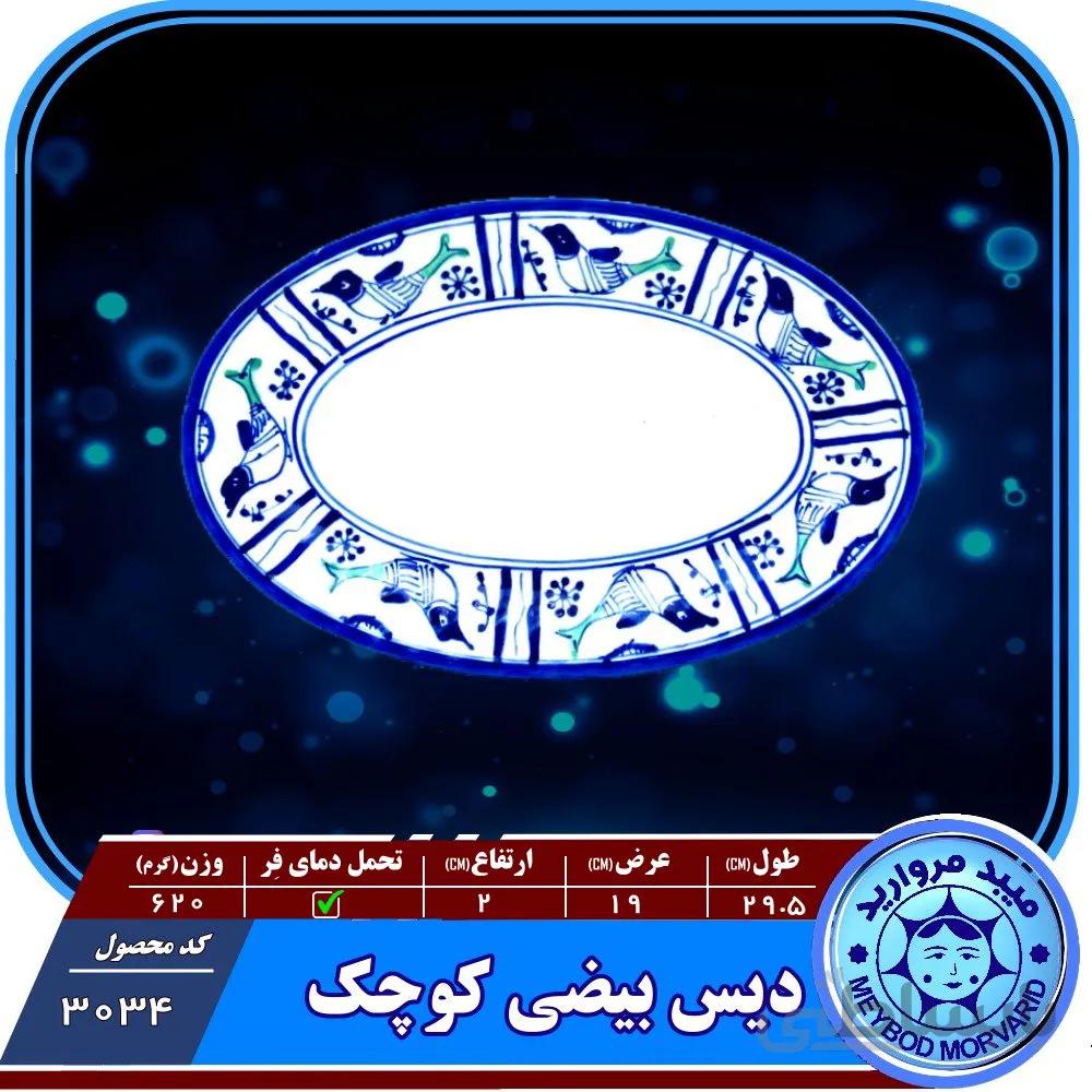 دیس بیضی کوچک چینی میبدمروارید نقش مرغی
