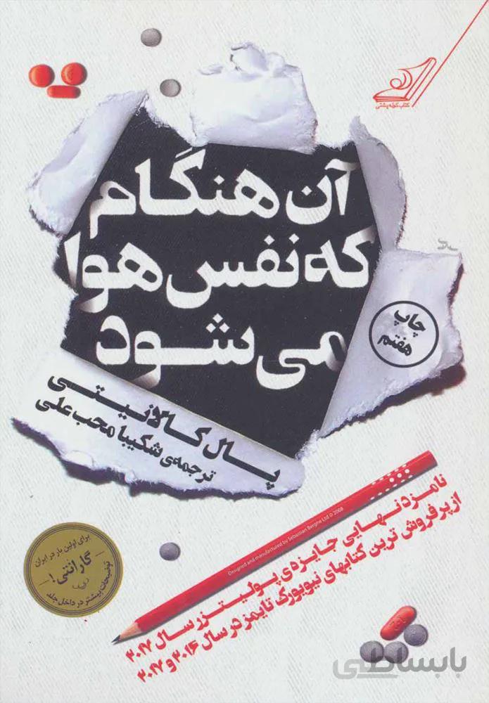 آن هنگام كه نفس هوا مي شود (كد ناشر : 120)