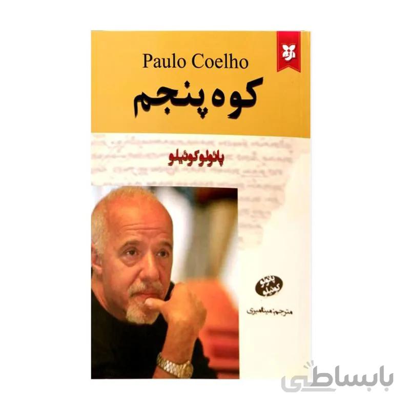 کتاب کوه پنجم اثر پائولو کوئیلو