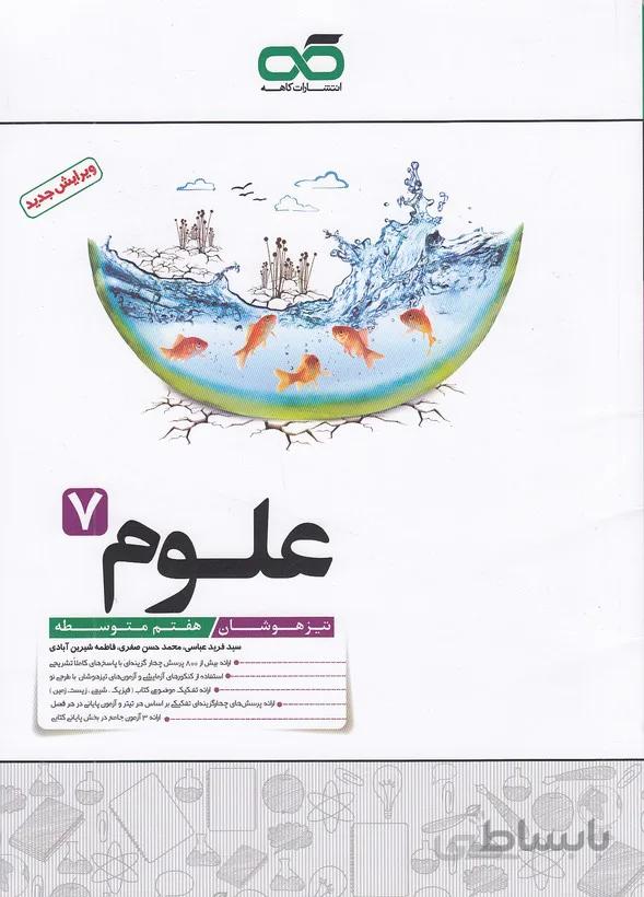 علوم هفتم تیزهوشان کاهه
