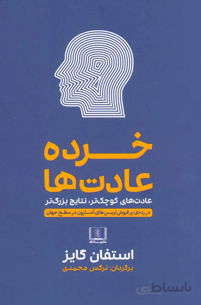 خرده عادت ها (كد ناشر : 185)
