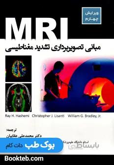مبانی تصویربرداری تشدید مغناطیسی MRI