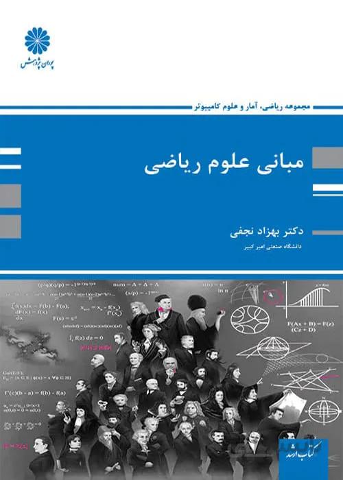 کتاب مبانی علوم ریاضی (نشر پوران پژوهش)
