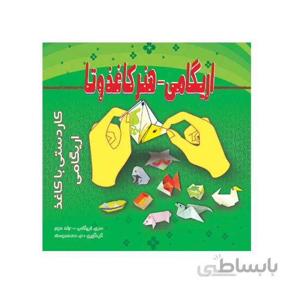 کتاب اوریگامی-جلد دوم