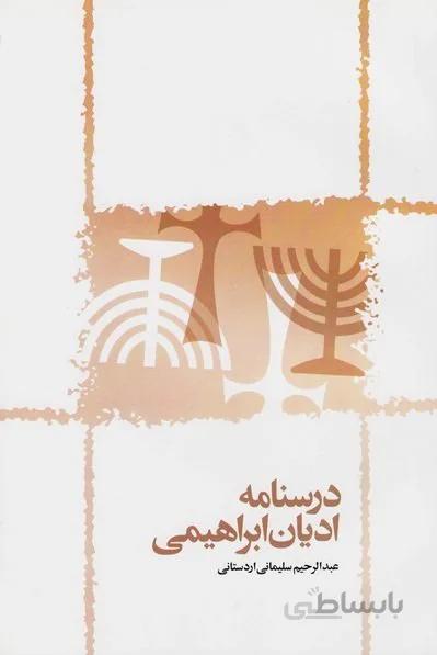 درسنامه ادیان ابراهیمی