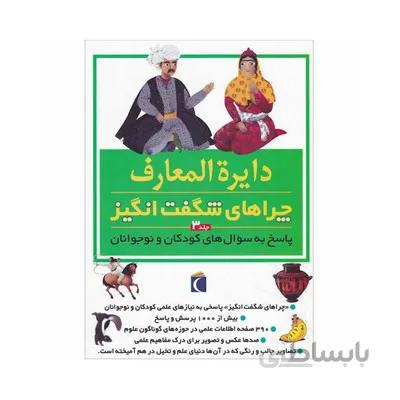کتاب دایره المعارف چراهای شگفت انگیز 3 پاسخ به سوال های کودکان و نوجوانان