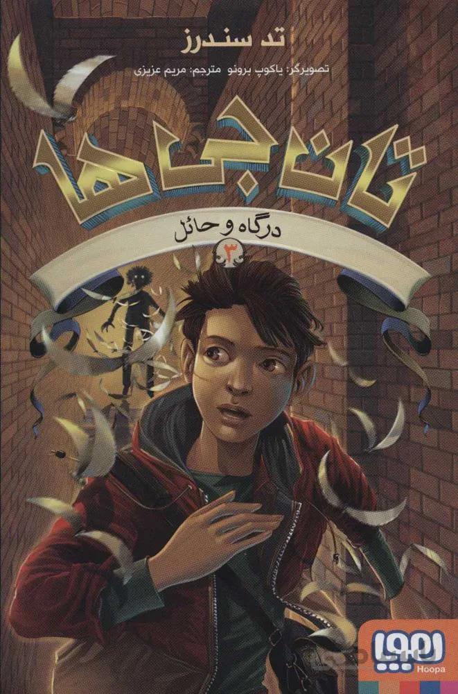 تان جي ها 3 (درگاه و حائل) (كد ناشر : 124)
