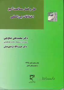 حل و فصل مسالمت آمیز اختلافات بین المللی
