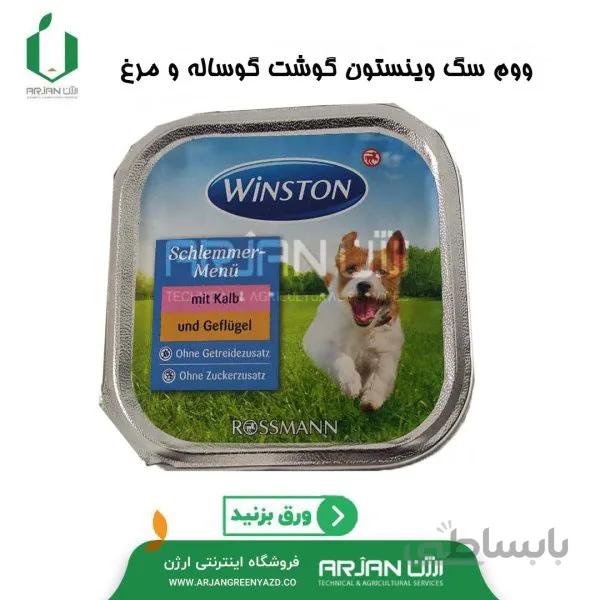 ووم سگ وینستون گوشت گوساله و فیله مرغ