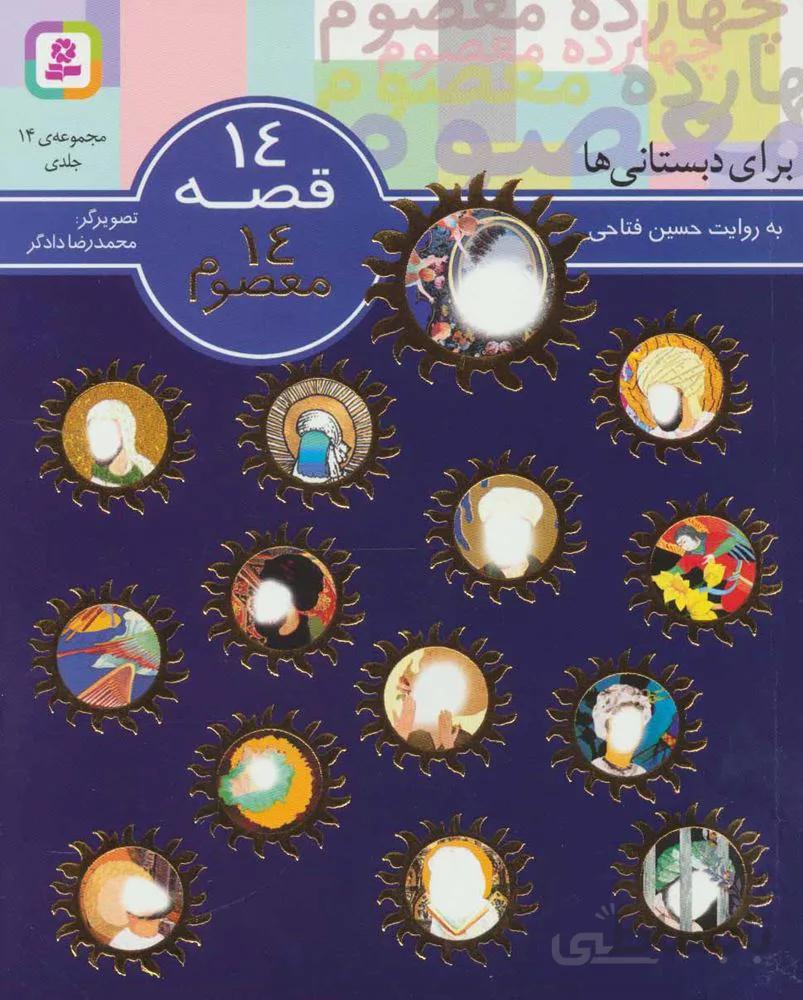 مجموعه 14 قصه 14 معصوم (كد ناشر : 145)