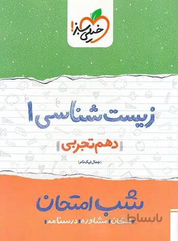 زیست شناسی دهم تجربی شب امتحان
