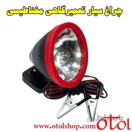 چراغ سیار تعمیرگاهی مغناطیسی