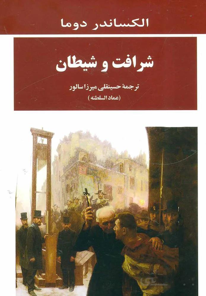 شرافت و شيطان (كد ناشر : 125)