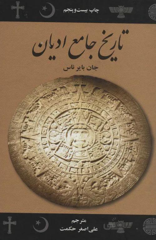 تاریخ جامع ادیان