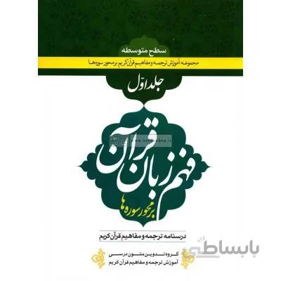 فهم زبان قرآن سطح متوسطه (جلد اول)