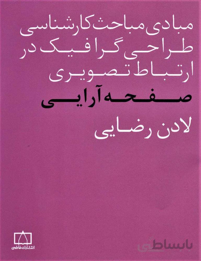 مبادي مباحث كارشناسي طراحي گرافيك در ارتباط تصويري (صفحه آرايي)(كد ناشر : 143)