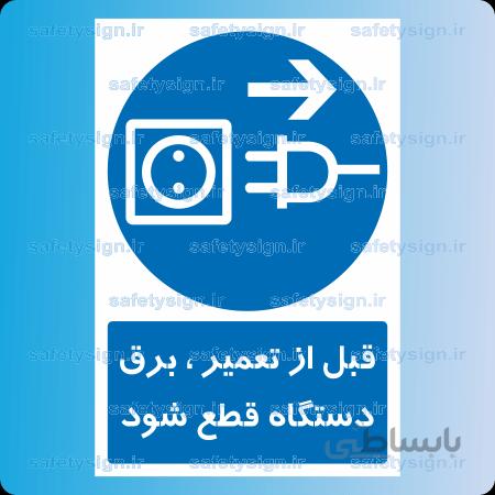 1503-قبل از تعمیر ، برق دستگاه قطع شود
