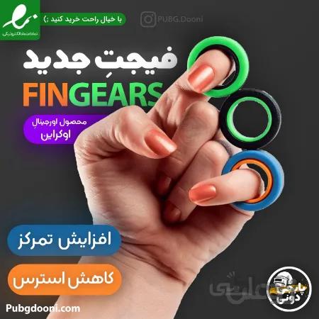 فیجت مگنتی افزایش تمرکز و کاهش استرس Fingears اورجینال