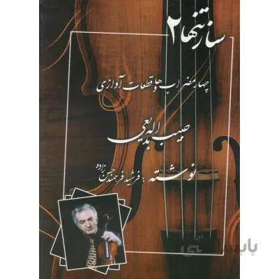 کتاب ساز تنها 2-چهار مضراب ها و قطعات آوازی