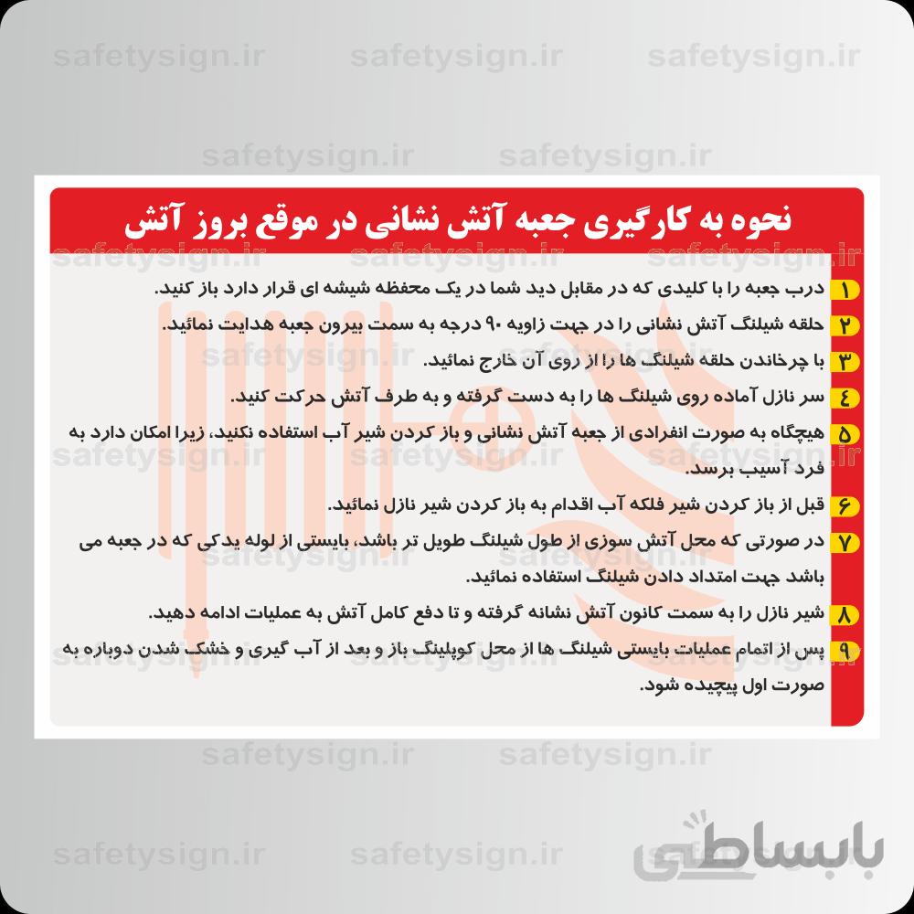 ۹۱۵۲ -نحوه به کارگیری جعبه آتش نشانی در موقع بروز آتش