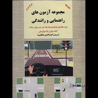 مجموعه آزمون های راهنمایی و رانندگی (ویژه متقاضیان پایه یک،دو،سه و موتور سیکلت)