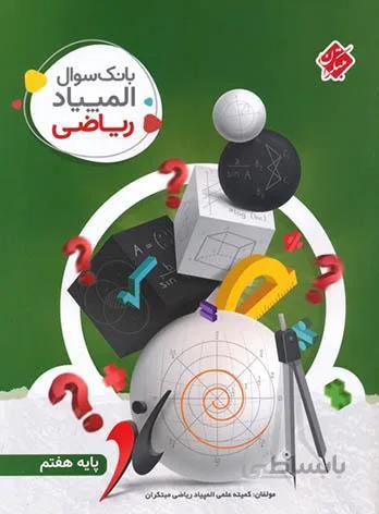 بانک سوال المپیاد ریاضی هفتم