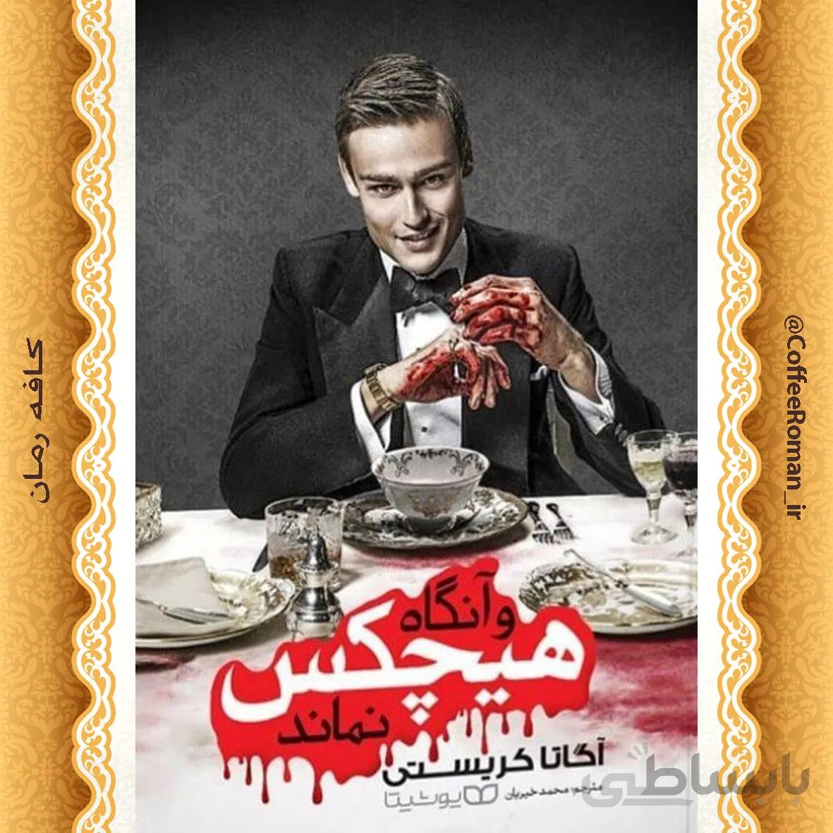 و آنگاه هیچکس نماند
