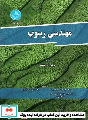 کتاب مهندسی رسوب تالیف ویتو ای. ونونی ترجمه محمدحسین امید