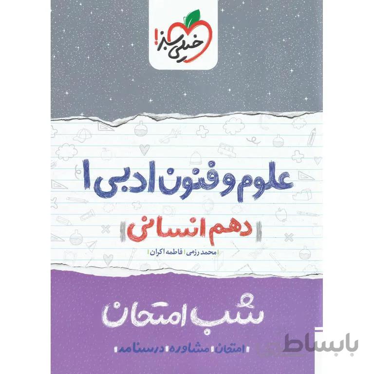 نمونه سوال شب امتحان علوم و فنون ادبی دهم خیلی سبز