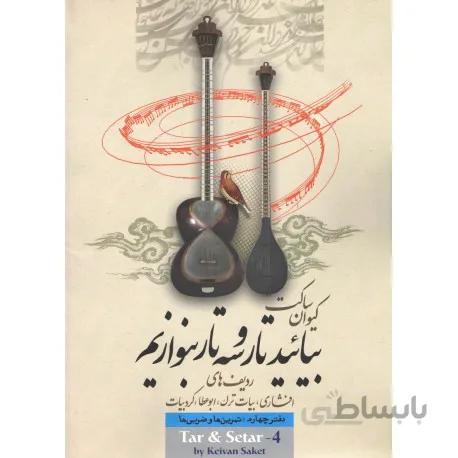 کتاب بیایید تار و سه تار بنوازیم جلد چهارم-کیوان ساکت