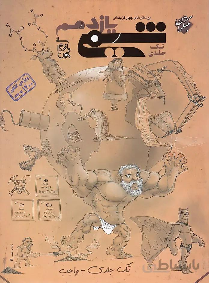 شیمی یازدهم واجب تک جلدی بهمن بازرگانی