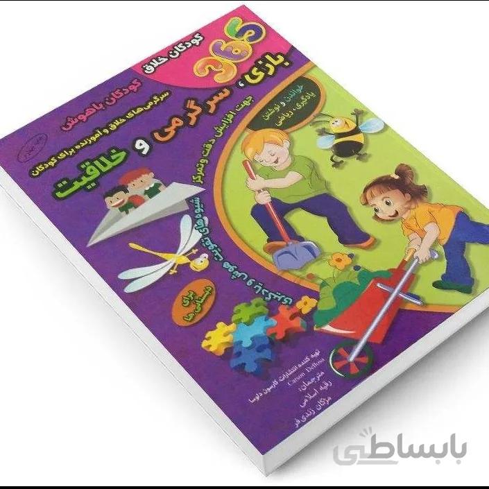 کتاب 365 بازی، سرگرمی، خلاقیت برای دبستانی ها اثر کارسون دلوسا انتشارات الماس پارسیان