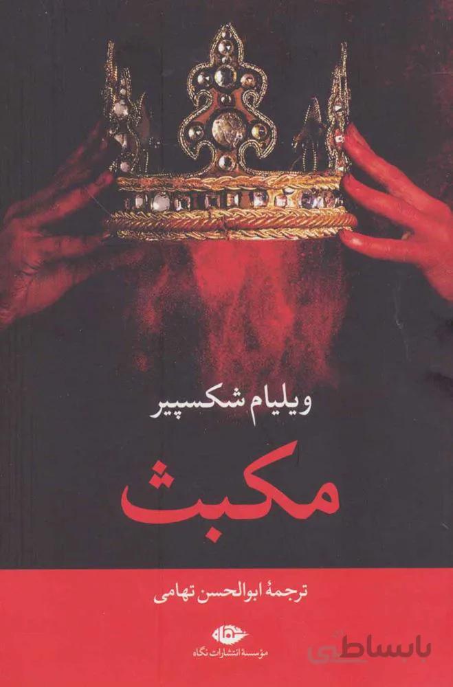 مکبث (كد ناشر : 107)