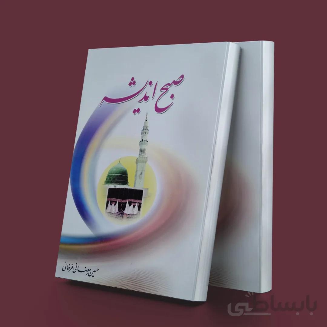 صبح اندیشه
