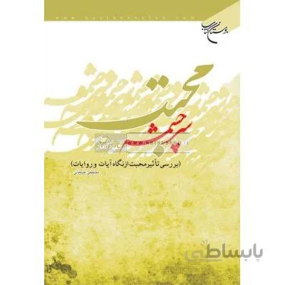 سرچشمه محبت