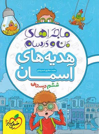 ماجراهای من و درسام هدیه های آسمان ششم دبستان خیلی سبز
