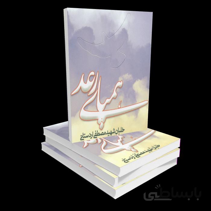 کتاب همپای رعد
