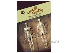 کتاب یادگیری آناتومی دکتر غلامرضا حسن زاده انتشارات ابن سینا