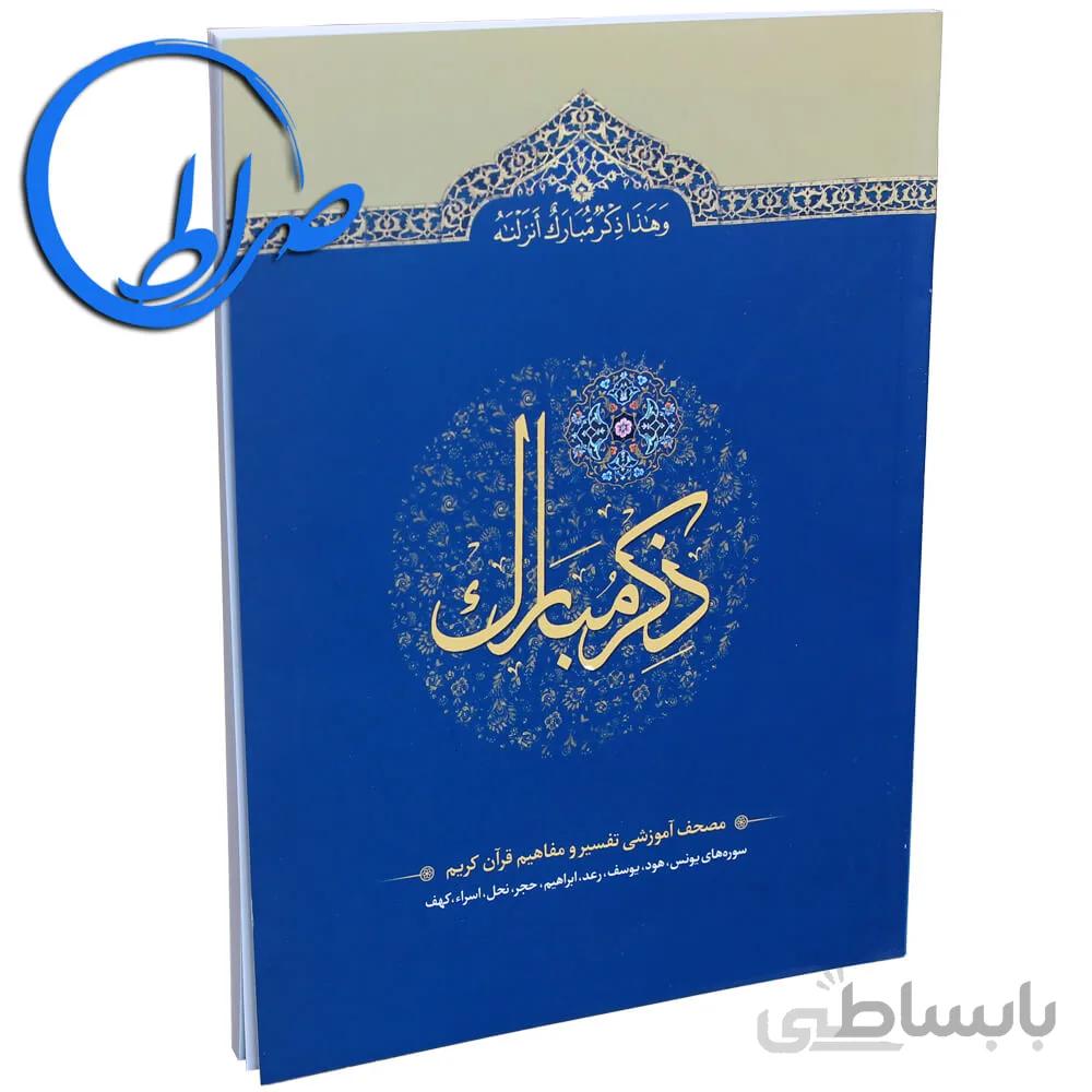کتاب ذکر مبارک ۳ سوره های یونس تا کهف