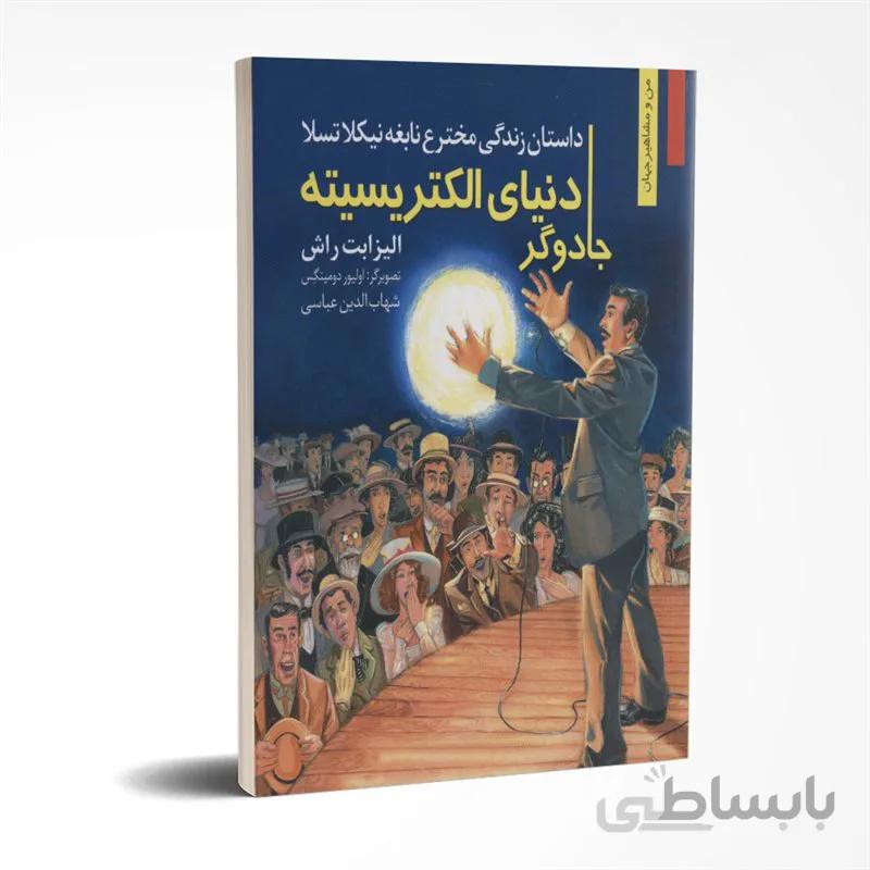 دنیای الکتریسیته جادوگر