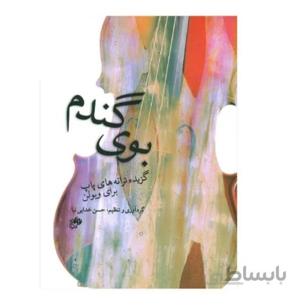 کتاب بوی گندم اثر حسن خدایی نیا
