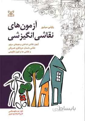 آزمون های نقاشی انگیزشی