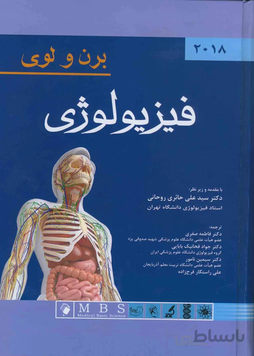 فیزیولوژی برن و لوی ۲۰۱۸