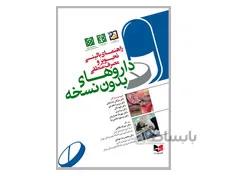 کتاب راهنمای بالینی تجویز و مصرف منطقی داروهای بدون نسخه انتشارات آبادیس طب