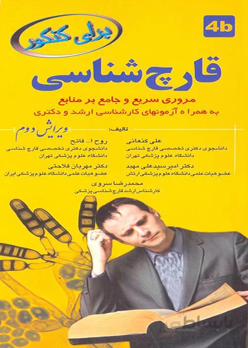 کتاب قارچ شناسی (نشر خسروی)