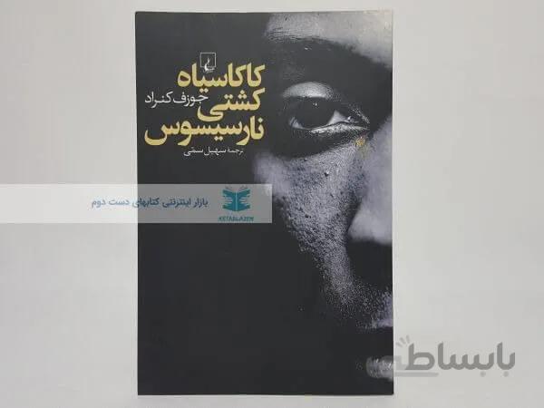 کاکاسیاه کشتی نارسیسوس نوشتهی جوزف کنراد
